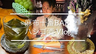 【 麻布十番 】ひとりBARハシゴ酒 Vlog