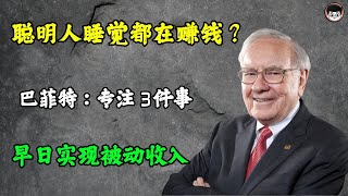 巴菲特：聪明人专注这3件事情，睡觉都在赚钱，早日实现被动收入 ,目標達成 , 目標 夢想 , 個人 成長 長期投資 被動收入