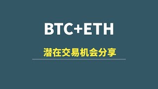 【9月24日】BTC+ETH：结构详解，潜在交易机会分享！