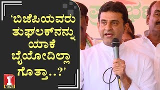 ‘ಬಿಜೆಪಿಯವರು ತುಘಲಕ್​ನನ್ನು ಯಾಕೆ ಬೈಯೋದಿಲ್ಲಾ ಗೊತ್ತಾ..?’ | Rizwan Arshad | Demonetization