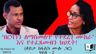 “በርባንን ለማስመለጥ የተደረገ ሙከራ” እና የተፈጸመብን ክህደት! (ቆይታ ከፋሲካ ሙሉ ጋር) ክፍል - 2 @endalegetamultimedia #booktube