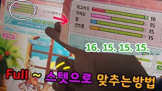 테일즈런너 캐릭터 능력치를 풀 스탯으로 만드는방법 미호기준