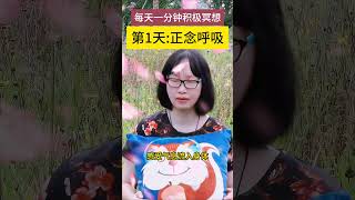 每天1分钟积极冥想，第1天：正念呼吸