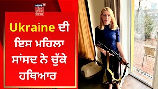 Ukraine ਦੀ ਇਸ ਮਹਿਲਾ ਸਾਂਸਦ ਨੇ ਚੁੱਕੇ ਹਥਿਆਰ | Russia-Ukraine War | News18 Punjab