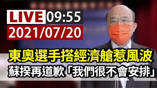 【完整公開】LIVE 東奧選手搭經濟艙惹風波 蘇揆再道歉「我們很不會安排」