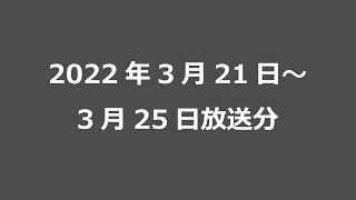 2022年3月21日～3月25日放送分