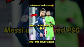 Messi nice ആയിട്ട് PSG നെ unfollow ചെയ്തു 🤫💥| Football Shorts News