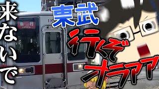 【ご勘弁】鉄道PVの素材を撮りに東武鉄道殴り込み(乗り換え)【鉄道旅行 #5】