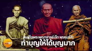 วิธีทำบุญให้ได้บุญมาก ต้องทำอย่างไร  โอวาทคำสอนสมเด็จพระพุฒาจารย์ โต พรหมรังสี