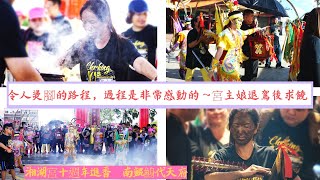 【10週年進香】最終站 南鯤鯓代天府，令人燙腳的路程，過程真的非常感動！宮主娘退駕後求饒～～