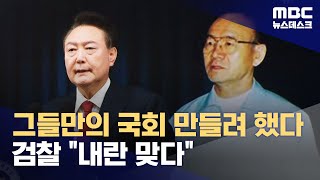 검찰, '내란 수괴' 전두환 판례 들며 비상계엄 사태 \