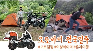 나홀로 오토바이 전국일주 1~3일차 l 모토캠핑/KTM/790어드벤처/바이크여행/여자혼자/쏠캠/KOREA