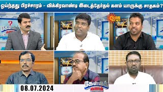 Kelvi Kalam | ஓய்ந்தது பிரச்சாரம் - விக்கிரவாண்டி இடைத்தேர்தல் களம் யாருக்கு சாதகம்?