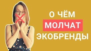 Изнанка экожизни: что мне не нравится в экопродуктах