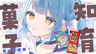 【知育菓子】※超美麗３D注意※おはなししながら！作って食べるよ【依澄しあ/Isumi Sia】