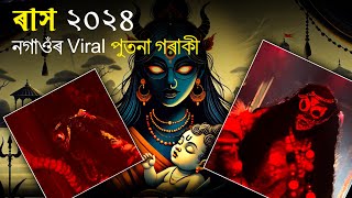 নগাওঁৰ Viral পুতনা গৰাকী ll Viral Putona Dance ll Rash 2024