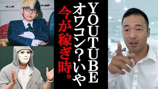 このやり方を使えば広告収益関係なく圧倒的に稼ぐことが出来ます。Youtuberオワコン論争に騙されないでください。Youtubeは今がはじめ時です。【 竹花 貴騎 切り抜き 会社員 】