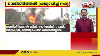 മാനുഷിക ഇടനാഴി ഒരുക്കാൻ ഇന്നും വെടിനിർത്തൽ പ്രഖ്യാപിച്ച് റഷ്യ