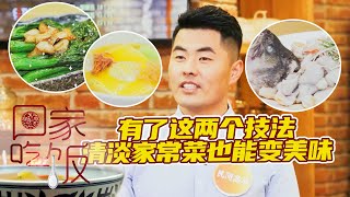 《回家吃饭》芽菜灼鲈鱼片 白灼芥蓝 上汤豆腐 学会这两个技法 清淡家常菜也能味道足 20220519 | 美食中国 Tasty China