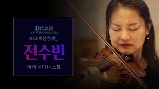 [SOUL백신캠페인] 바이올리니스트 전수빈님  연주영상