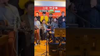 그대 먼곳에/마음과마음 with 선후배 ,마마사님들