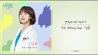 [韓繁中字] 車熙(차희) - 污漬(얼룩) - 醫療船(병원선) OST Part 5