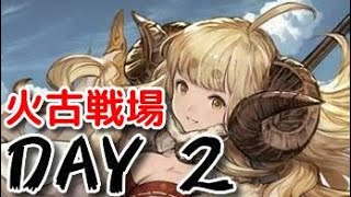 28団目で挑む火有利古戦場　本戦2日目【グラブル】