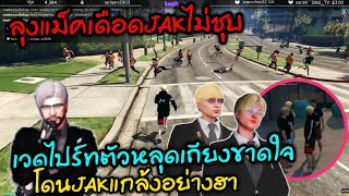 ลุงแม็คเดือดJAKไม่ชุบ เวดไปร์ทตัวหลุดเถียงขาดใจ โดนJAKแกล้งอย่างฮา|Familie Story GTA