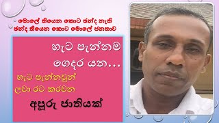 මොලේ තියෙන කොට බලයක් නැති ජනතාව