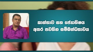 කාන්තාව සහ ජ්‍යොතිෂය අතර පවතින සම්බන්ධතාවය | Piyum Vila | 22 - 03 - 2022 | SiyathaTV