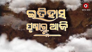 ଇତିହାସ ପୃଷ୍ଠାରୁ ଆଜି ଡିସେମ୍ବର ୨୦