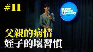 Stand Up｜在演出的路上 Ep.11｜JIM 程建評