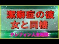 【テレフォン人生相談】👌  潔癖症の彼女と同棲   今井通子 & 三石由起子