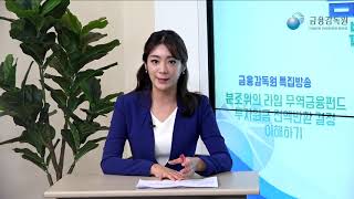 [특집방송] 라임 무역금융펀드 투자원금 전액반환 결정 이해하기