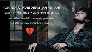 ভূতের গল্প পৃথিবীর বিভিন্ন সংস্কৃতিতে বেশ জনপ্রিয়। প্রতিটি