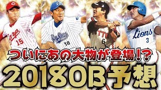 【プロスピA】今年はあの大物選手がついに！？登場目前2018OB豪華ラインナップ予想！【プロ野球スピリッツA】【CLAY】#706