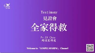 【福音本是神大能要救信之人】見證會  全家得救～ 周俊宏傳道