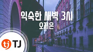 [TJ노래방] 익숙한새벽 3시 - 오지은 / TJ Karaoke