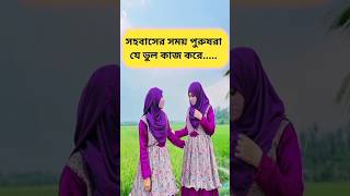 সহবাসের সময় পুরুষরা যে ভুল কাজ করে #fashion #shortsfeed #status #islamic #shortvideo #racemod