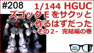 #208【ガンプラ】HGUC 039 MSM-07E ズゴックEをサクッと作るはずだったのに その２ 完結編