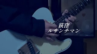 荻窪/ルサンチマン 弾いてみた -guitar cover-