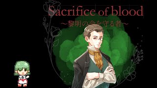 デスゲーム「Sacrifice of blood ～黎明の命を守る者～」PC4よりこ視点