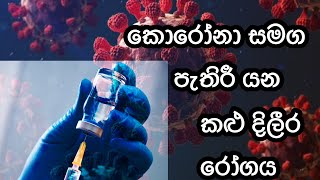 කළු දිලීරය | Black Fungus | covid 19 | බේරෙන්නේ කොහොමද