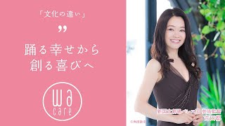 Wacare with Lena 小さな幸せの見つけ方 Vol.25 ゲスト：吉田都さん（新国立劇場バレエ団芸術監督）