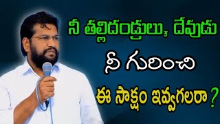 నీ తల్లిదండ్రులు, దేవుడు నీ గురించి ఈ సాక్షం ఇవ్వగలరా? message by shalemanna...