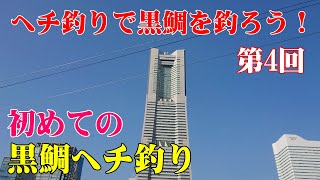 「ヘチ釣りで黒鯛を釣ろう」第４回目！今回のポイントは「みなとみらい」です。黒鯛を1匹も釣ったことのない私が最初の一匹が釣れるまでを追っています。