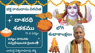 Dasarathi Satakamu || Poem 15 || Ramadasu || దాశరథి శతకము || 15 వ పద్యం || రామదాసు || కంచర్ల గోపన్న