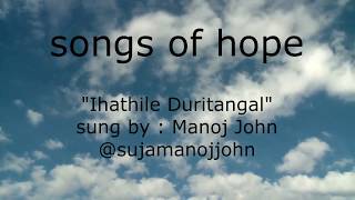 Ihithile Durithangal | Manoj John | new Malayalam christian song