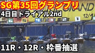 【平和島】SG第35回グランプリ トライアル2nd11R.12R.枠番抽選