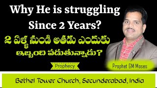 #Prophecy: Why He is struggling?అతడు ఎందుకు ఇబ్బంది పడుతున్నాడు?Prophet GM Moses|Bethel Tower Church